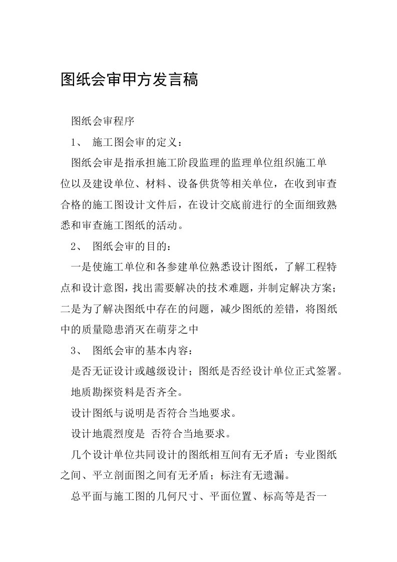 图纸会审甲方发言稿