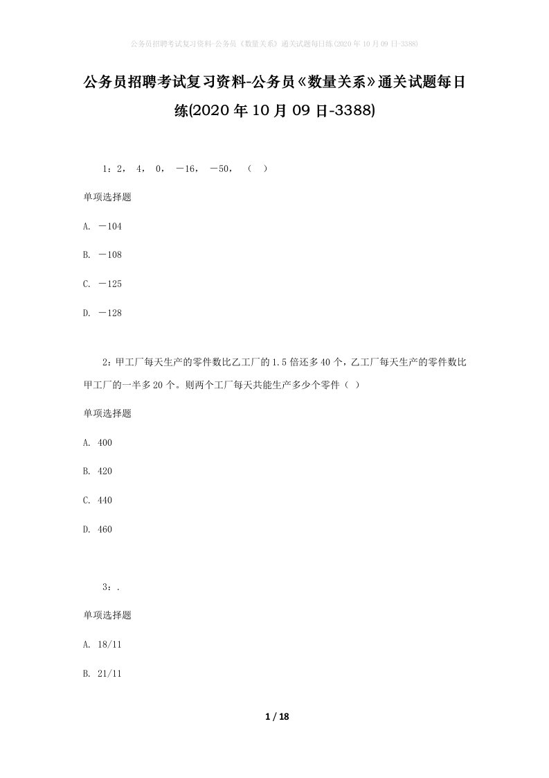 公务员招聘考试复习资料-公务员数量关系通关试题每日练2020年10月09日-3388