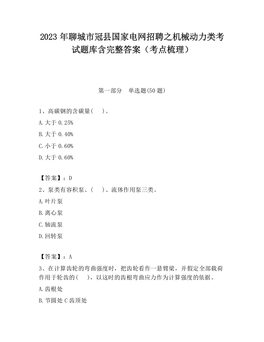 2023年聊城市冠县国家电网招聘之机械动力类考试题库含完整答案（考点梳理）