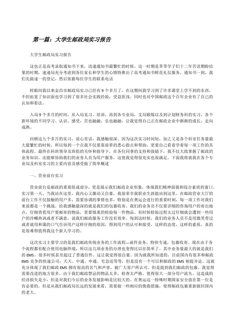 大学生邮政局实习报告（合集5篇）[修改版]