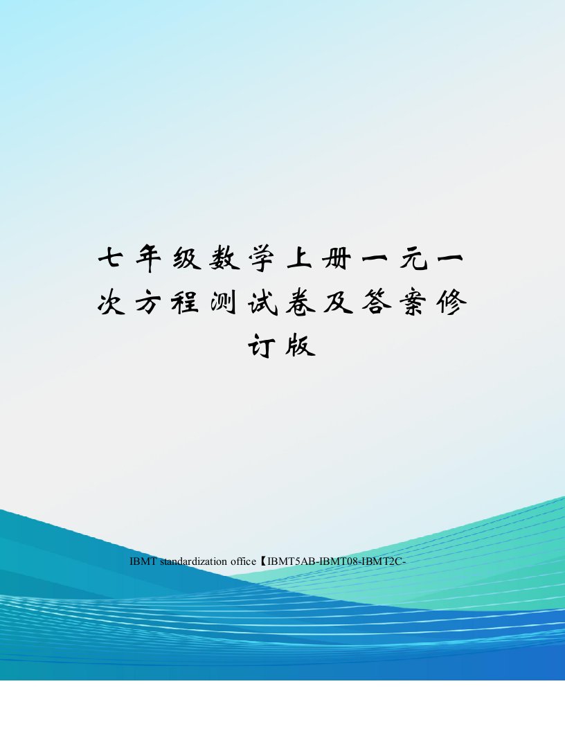 七年级数学上册一元一次方程测试卷及答案修订版