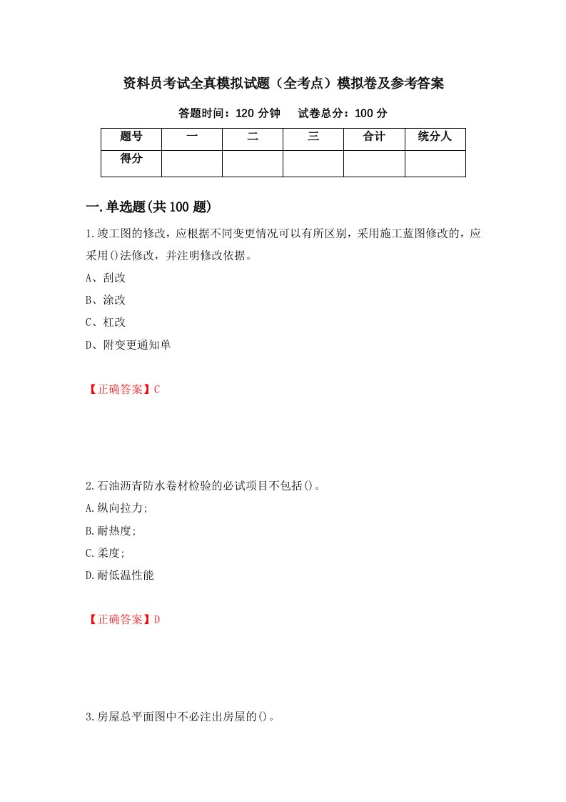 资料员考试全真模拟试题全考点模拟卷及参考答案73