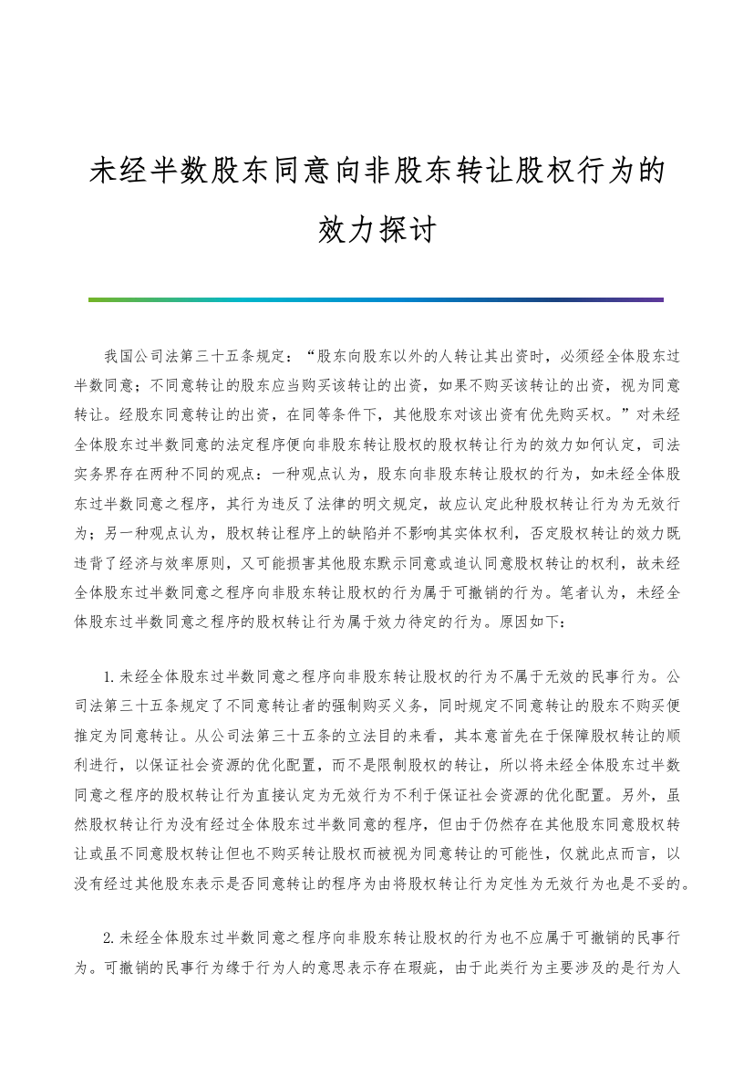 未经半数股东同意向非股东转让股权行为的效力探讨