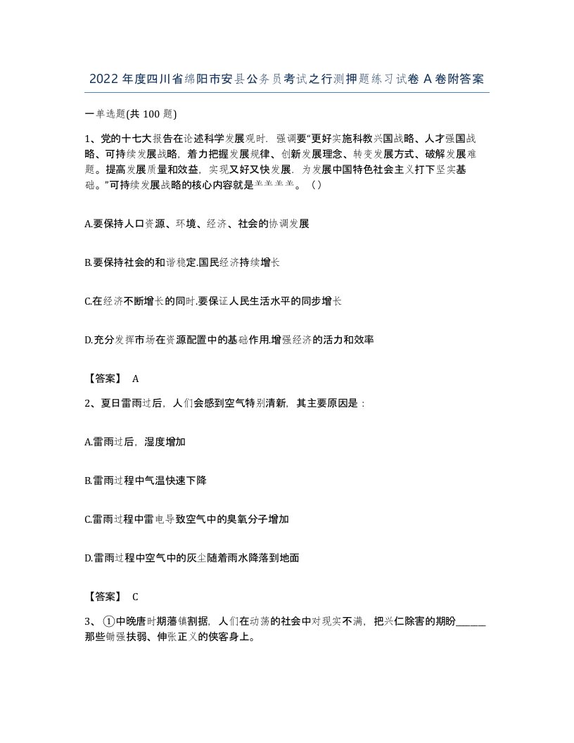 2022年度四川省绵阳市安县公务员考试之行测押题练习试卷A卷附答案