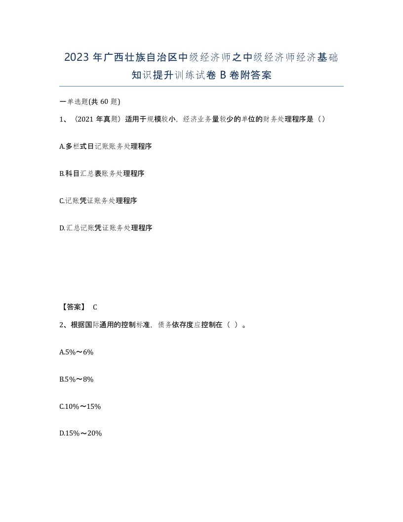 2023年广西壮族自治区中级经济师之中级经济师经济基础知识提升训练试卷B卷附答案