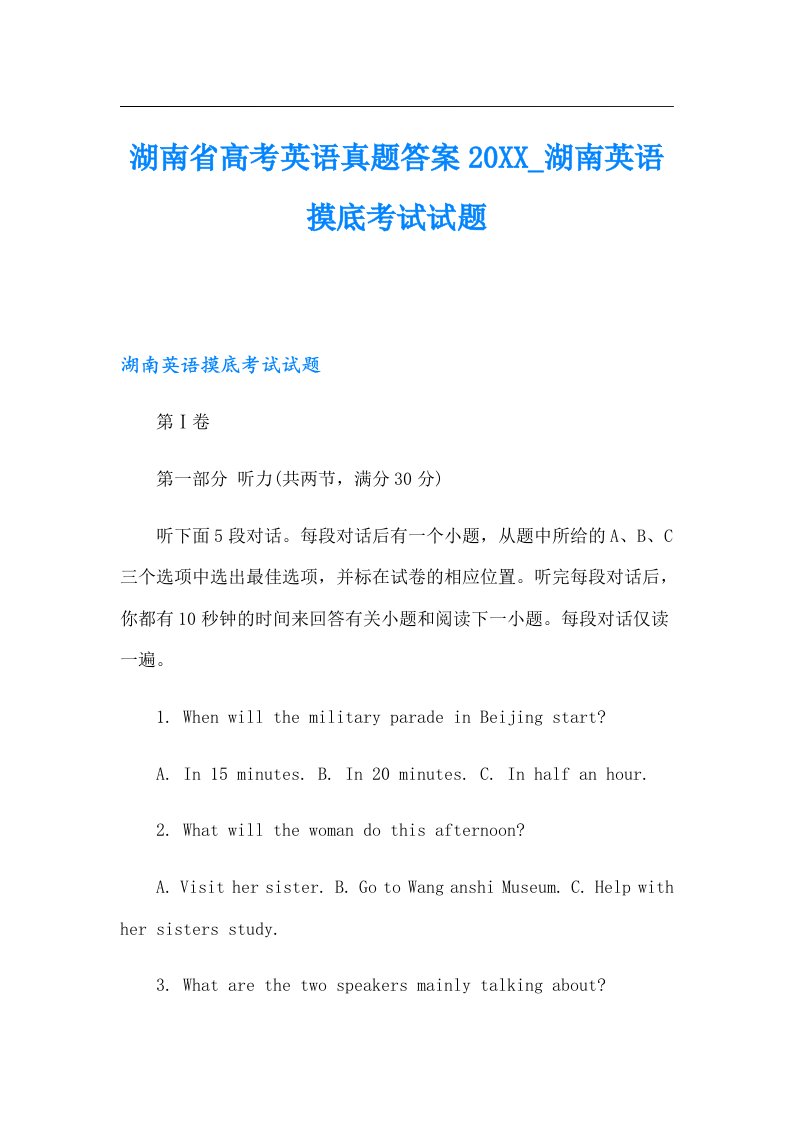 湖南省高考英语真题答案湖南英语摸底考试试题