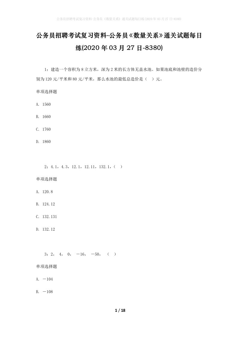 公务员招聘考试复习资料-公务员数量关系通关试题每日练2020年03月27日-8380