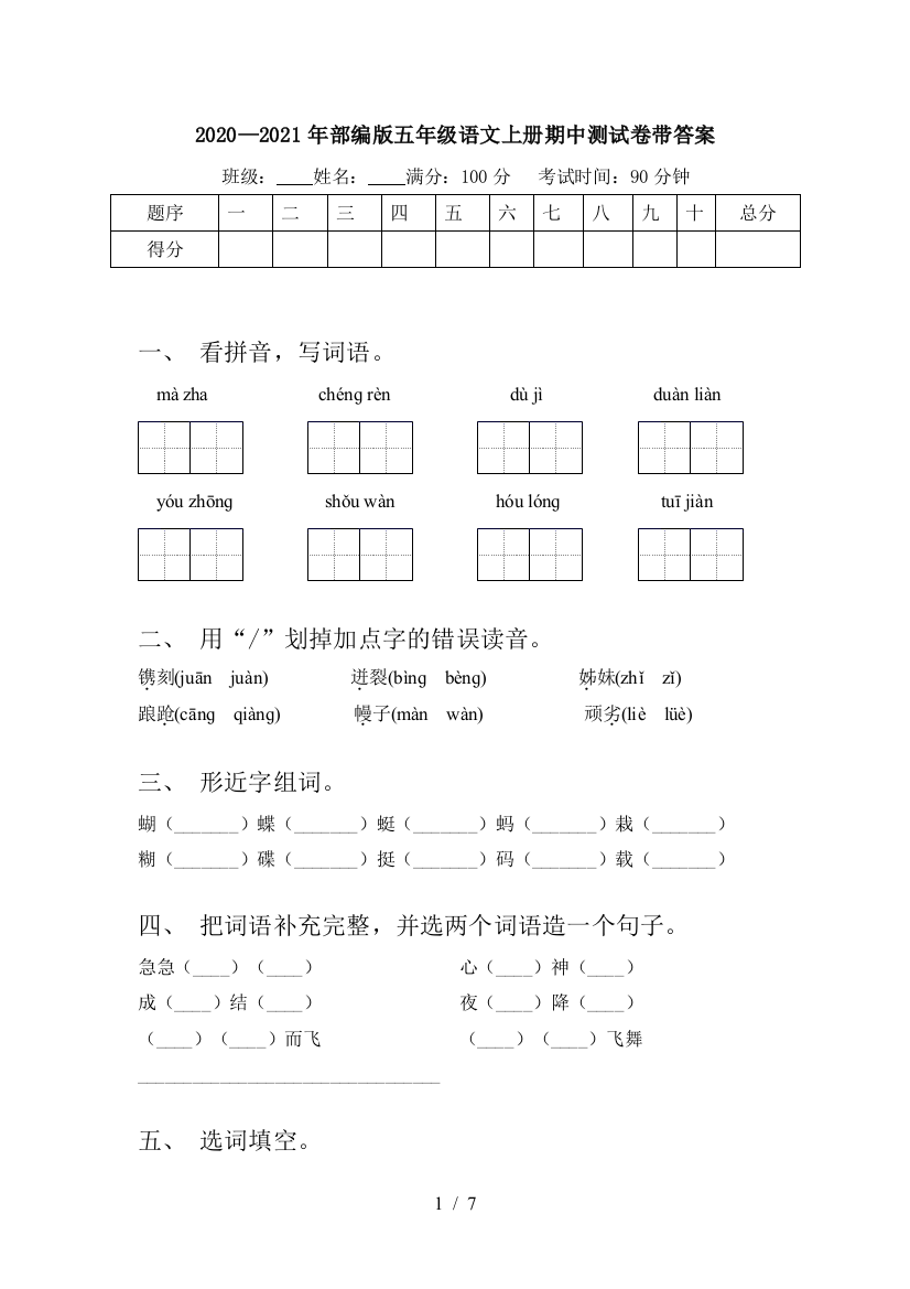 2020—2021年部编版五年级语文上册期中测试卷带答案