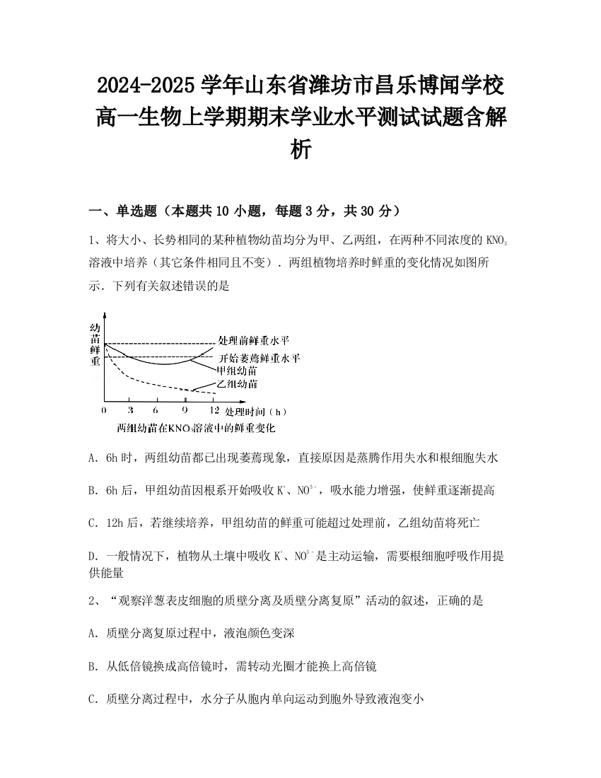 2024-2025学年山东省潍坊市昌乐博闻学校高一生物上学期期末学业水平测试试题含解析