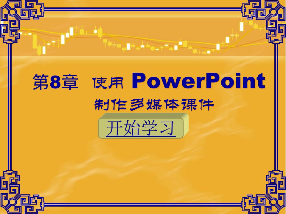 [精选]教你使用PowerPoint制作多媒体课件