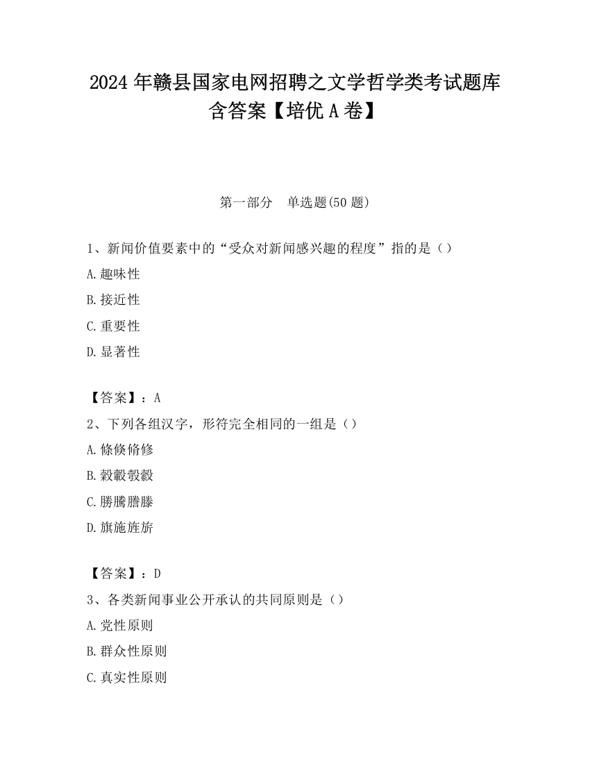 2024年赣县国家电网招聘之文学哲学类考试题库含答案【培优A卷】