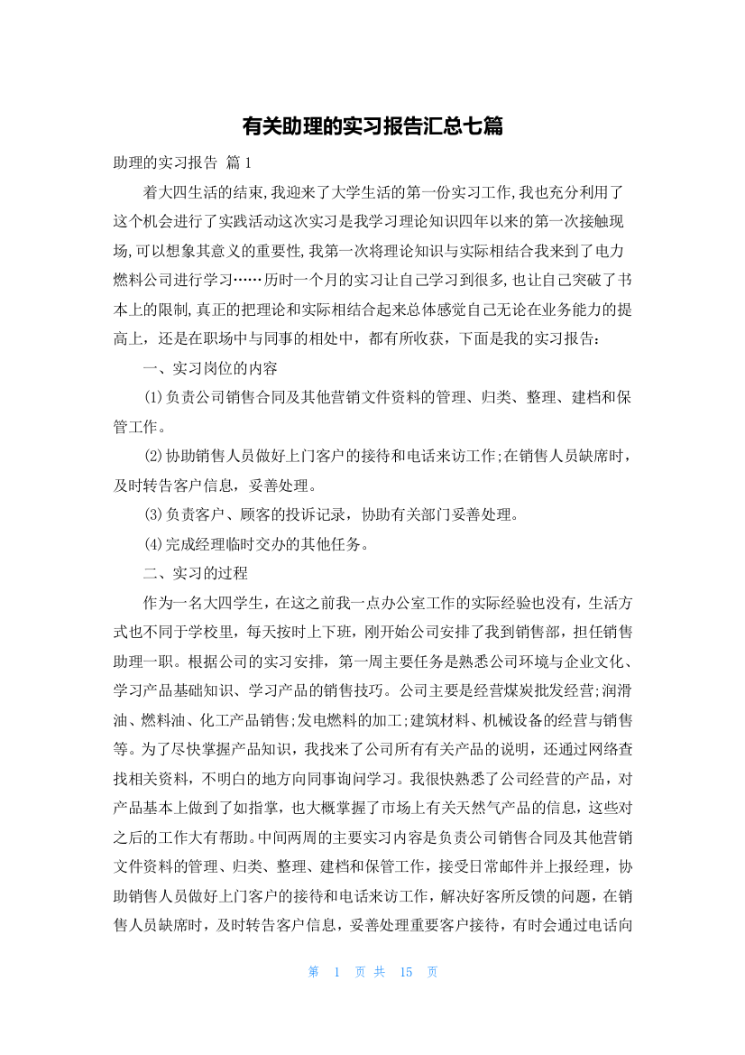 有关助理的实习报告汇总七篇