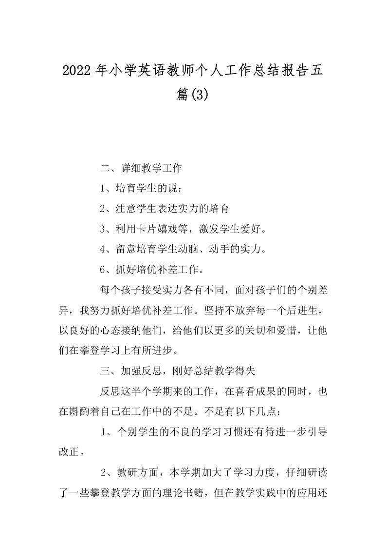 2022年小学英语教师个人工作总结报告五篇(3)