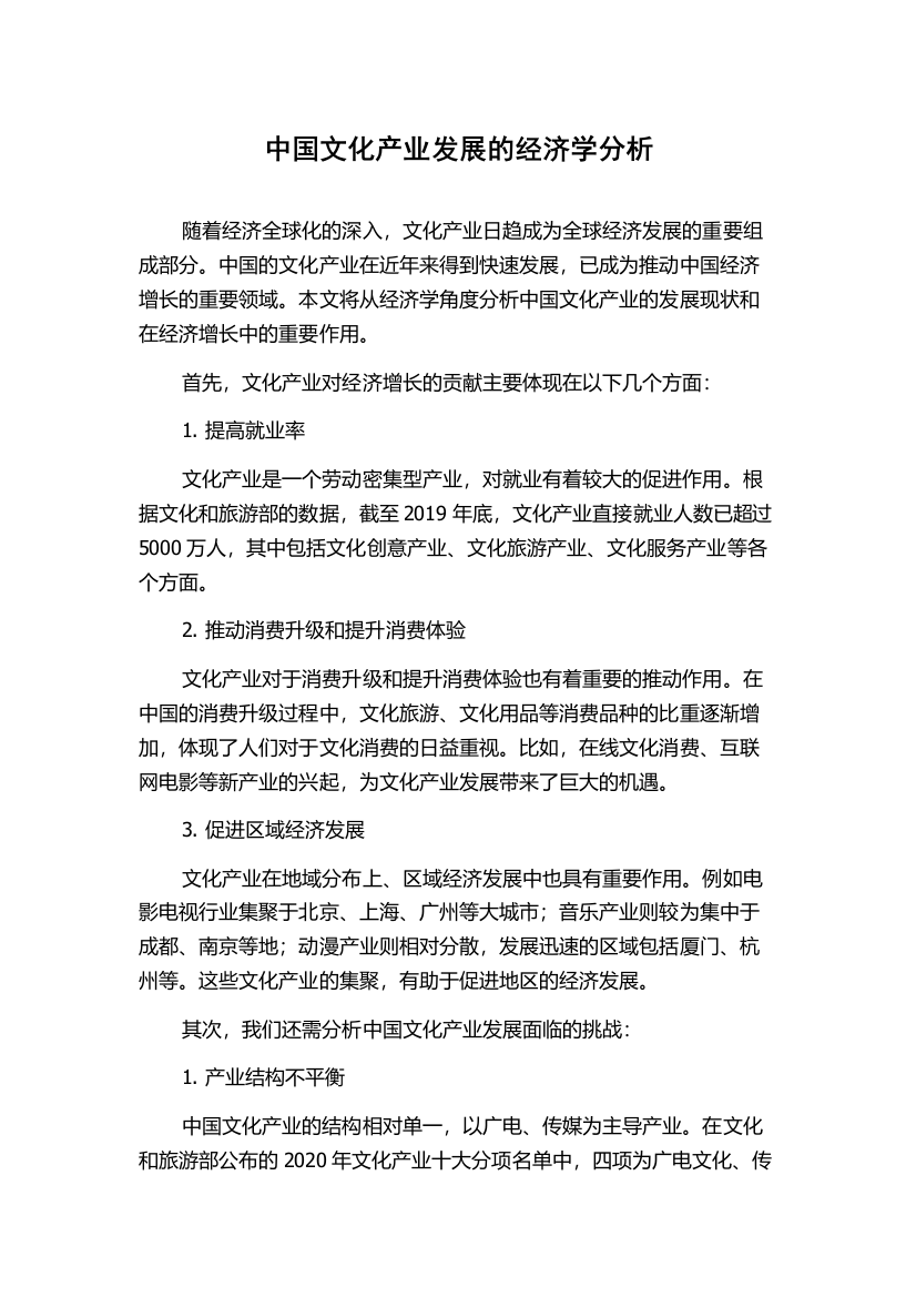 中国文化产业发展的经济学分析