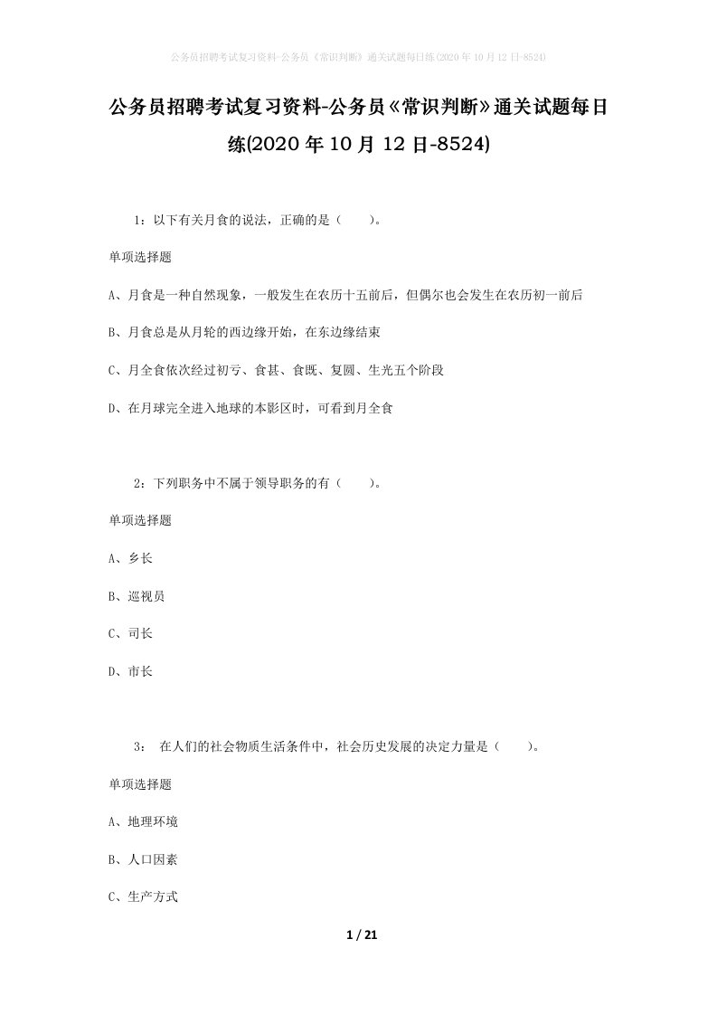 公务员招聘考试复习资料-公务员常识判断通关试题每日练2020年10月12日-8524