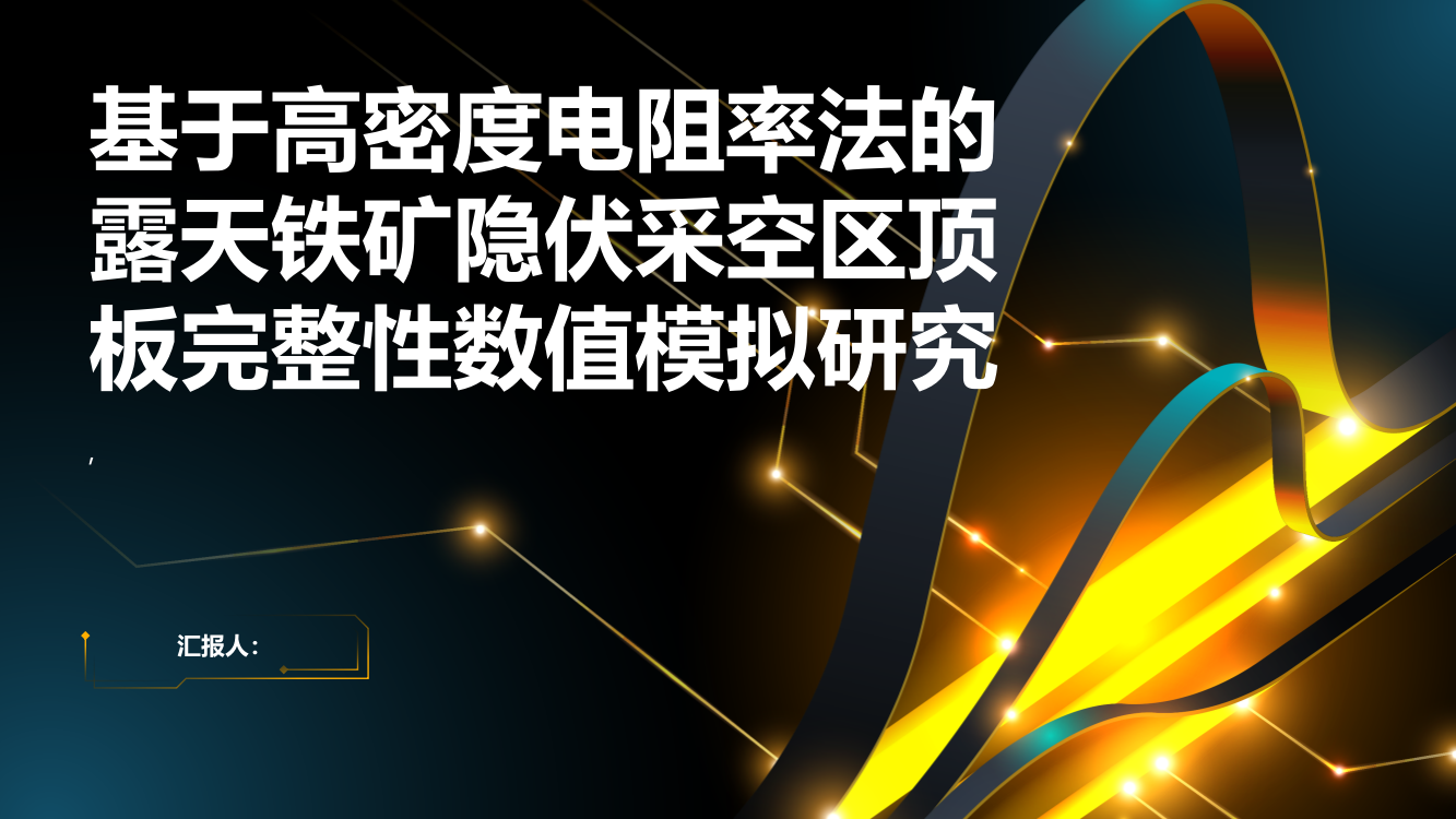 基于高密度电阻率法的露天铁矿隐伏采空区顶板完整性数值模拟研究