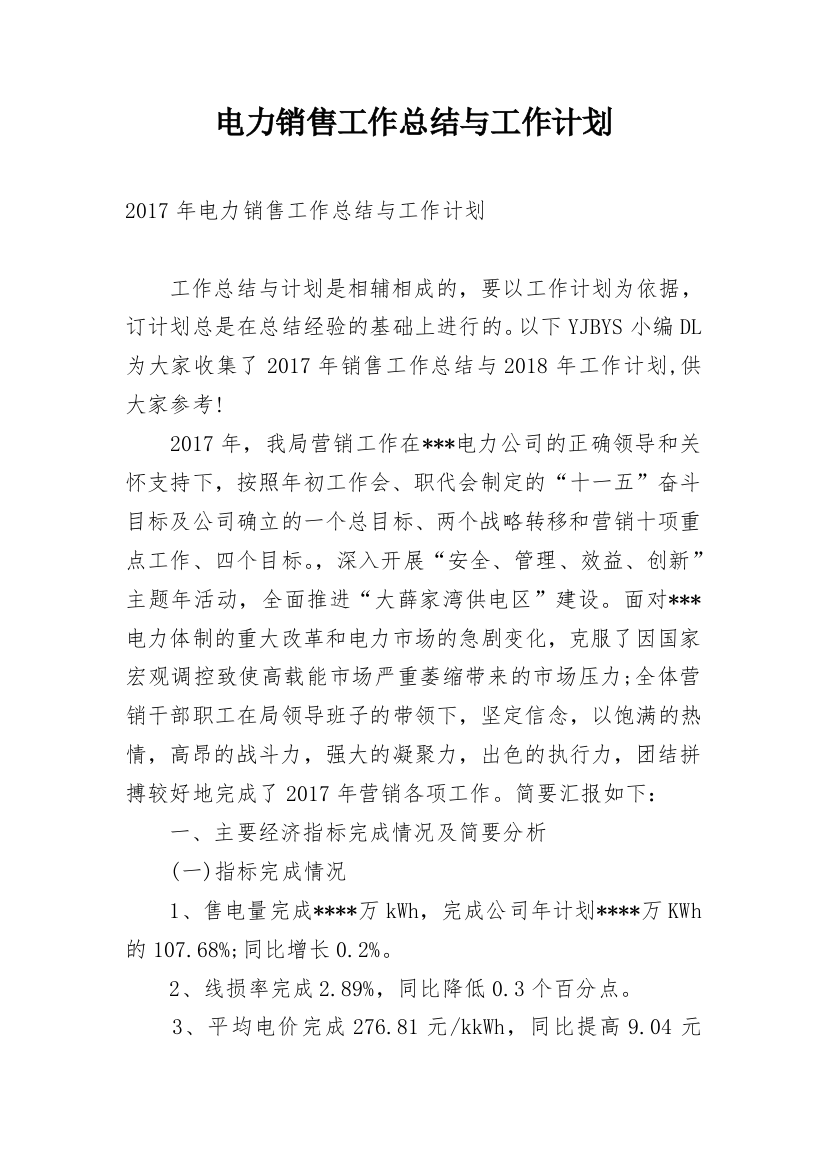 电力销售工作总结与工作计划