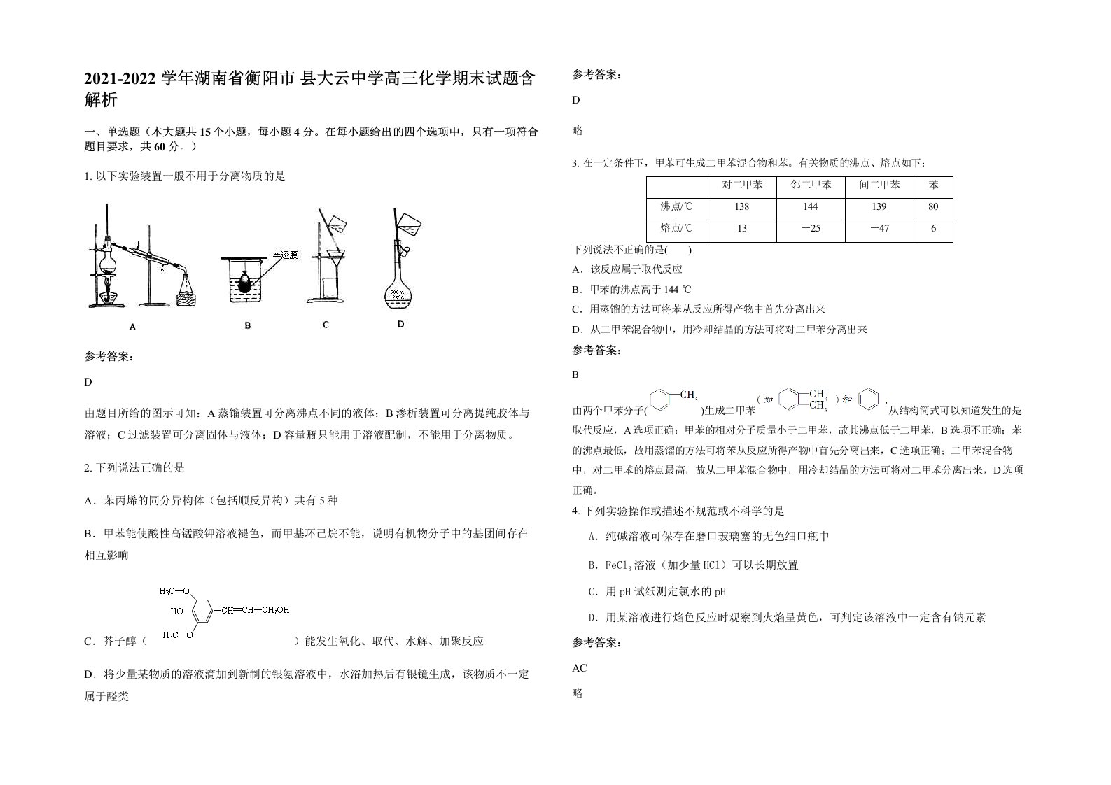 2021-2022学年湖南省衡阳市县大云中学高三化学期末试题含解析