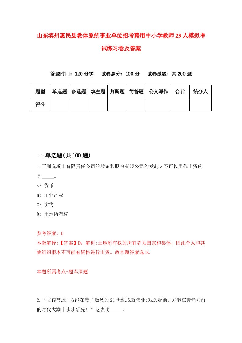 山东滨州惠民县教体系统事业单位招考聘用中小学教师23人模拟考试练习卷及答案0