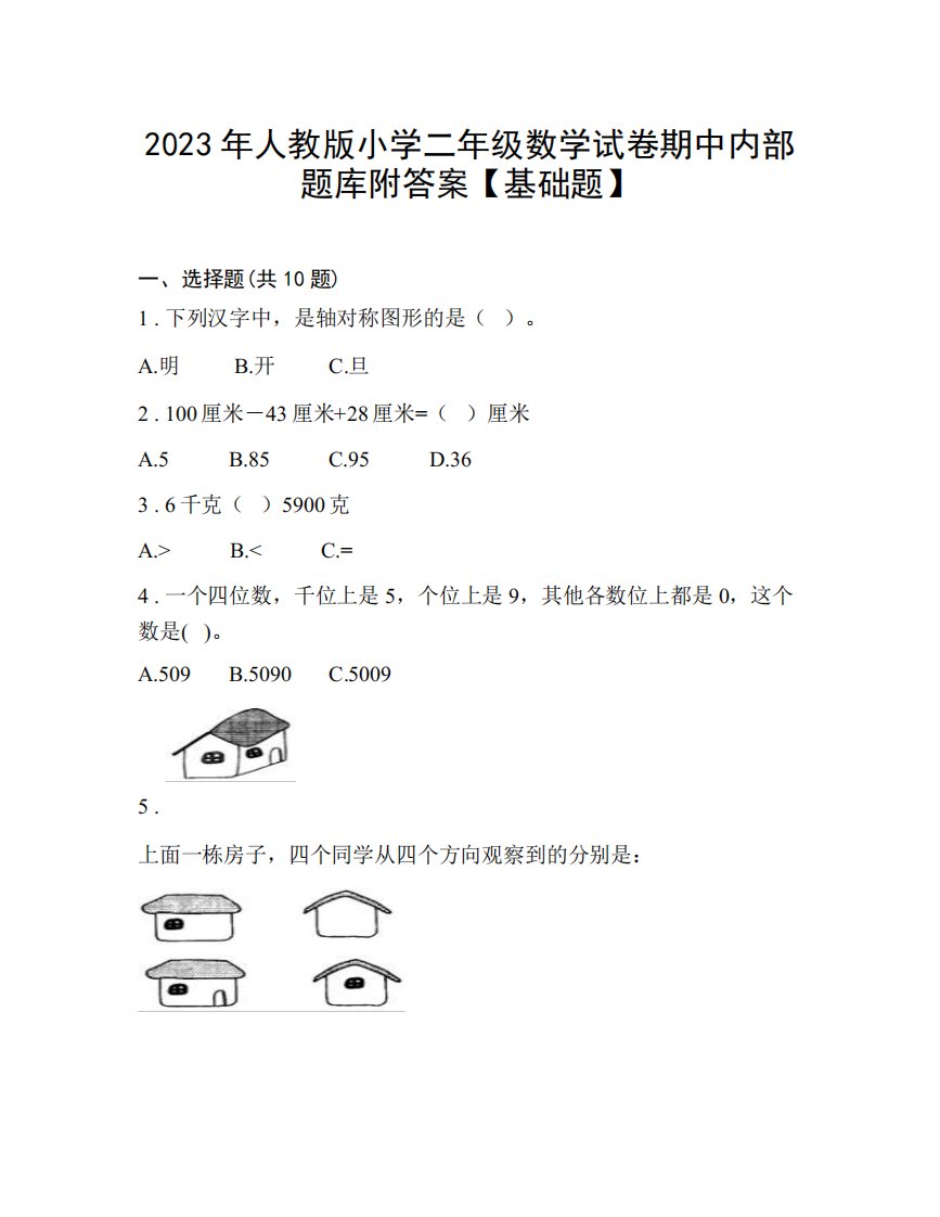 2023年人教版小学二年级数学试卷期中内部题库附答案【基础题】