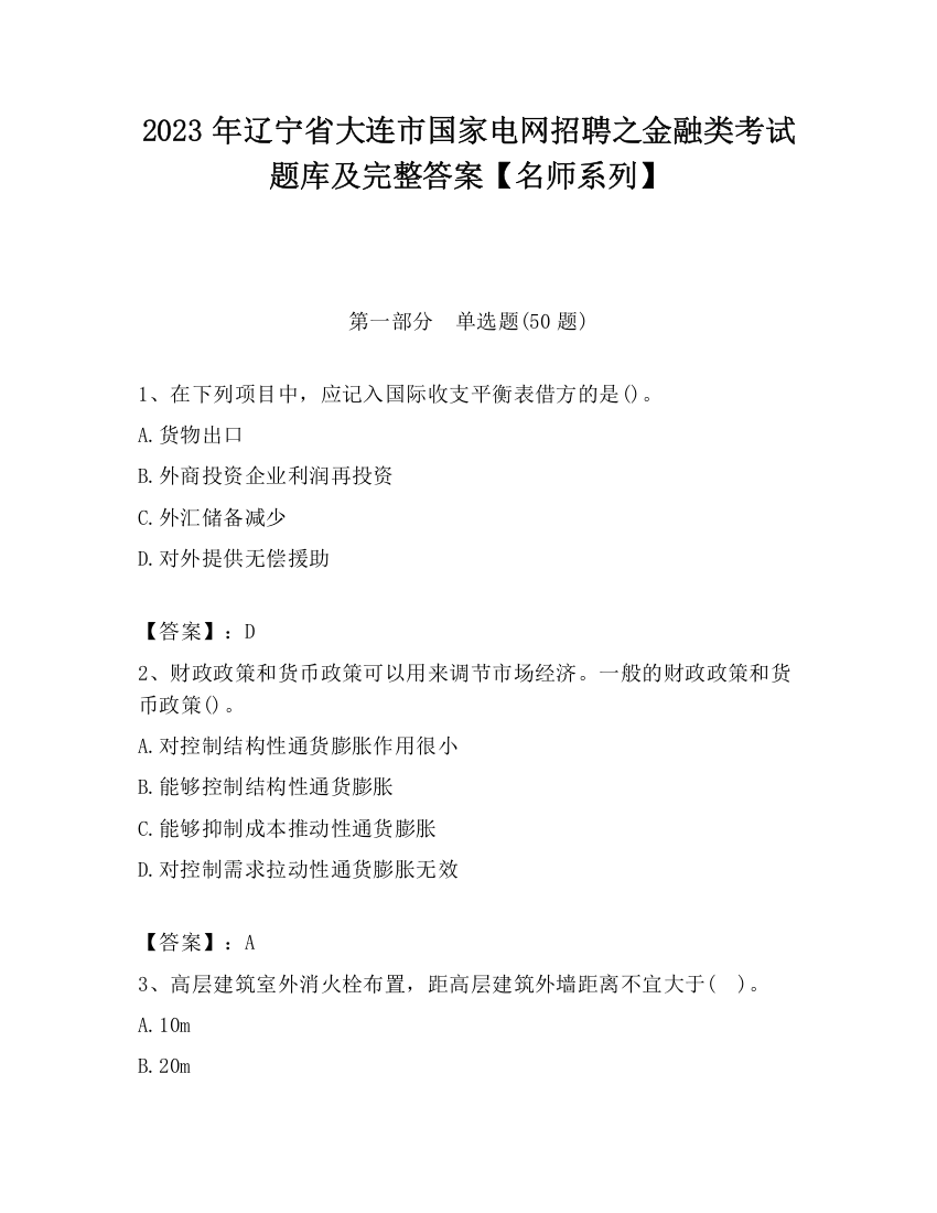 2023年辽宁省大连市国家电网招聘之金融类考试题库及完整答案【名师系列】