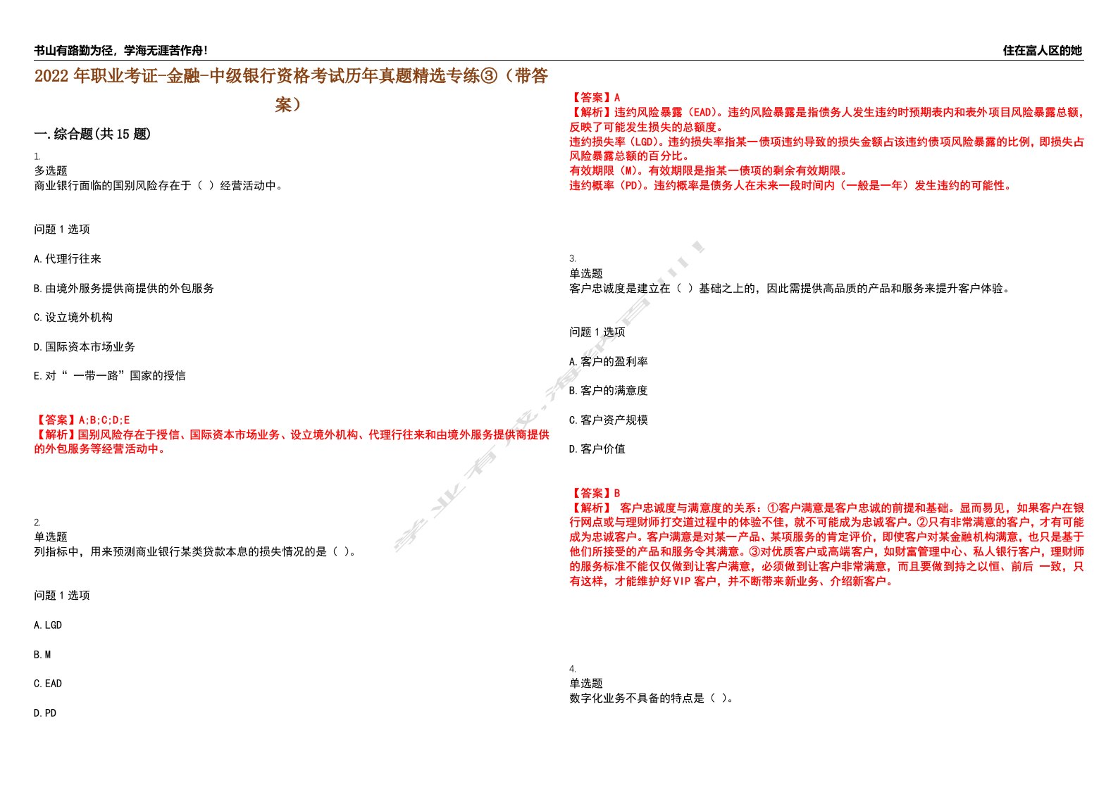 2022年职业考证-金融-中级银行资格考试历年真题精选专练③（带答案）试卷号；27