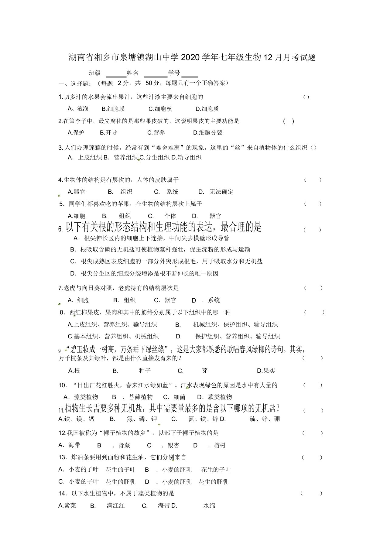 湖南省湘乡市泉塘镇湖山中学2020学年七年级生物12月月考试题