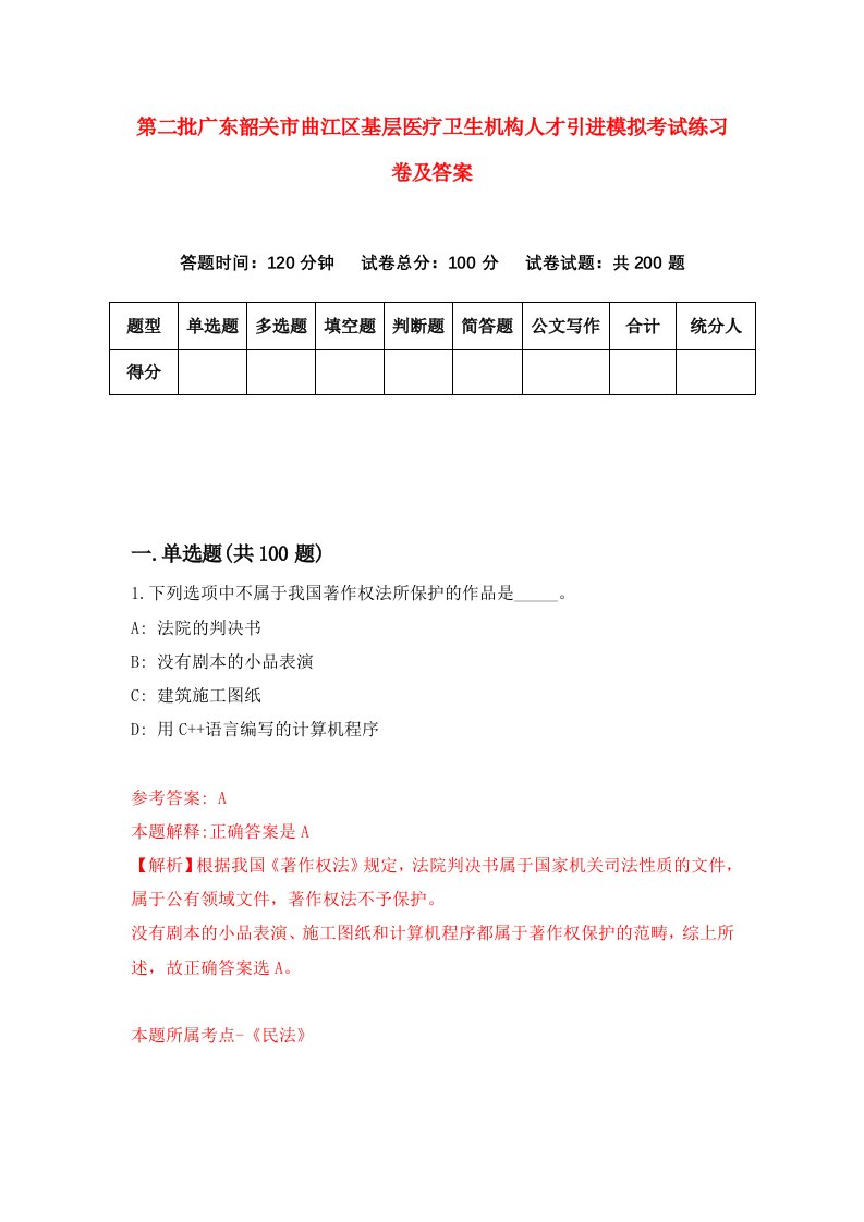 第二批广东韶关市曲江区基层医疗卫生机构人才引进模拟考试练习卷及答案第0次