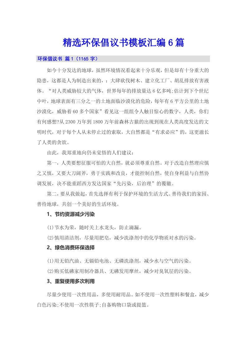 精选环保倡议书模板汇编6篇