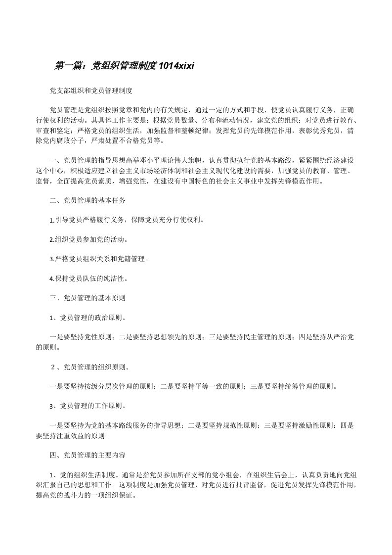 党组织管理制度1014xixi[修改版]