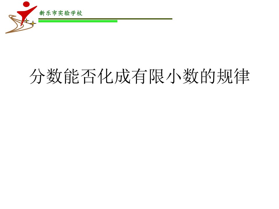 分数能否化成有限小数的规律