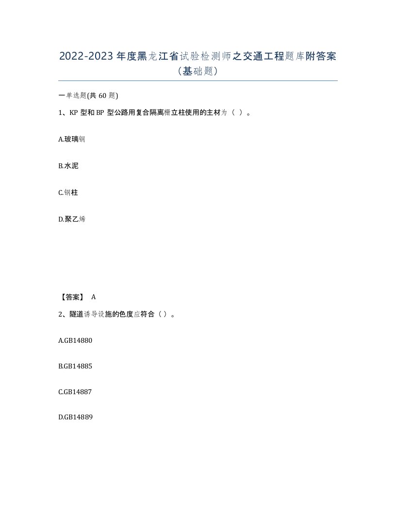 2022-2023年度黑龙江省试验检测师之交通工程题库附答案基础题