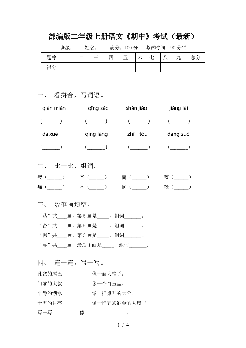 部编版二年级上册语文《期中》考试(最新)