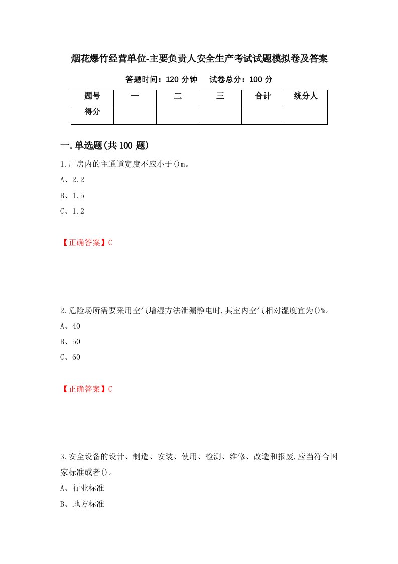 烟花爆竹经营单位-主要负责人安全生产考试试题模拟卷及答案93