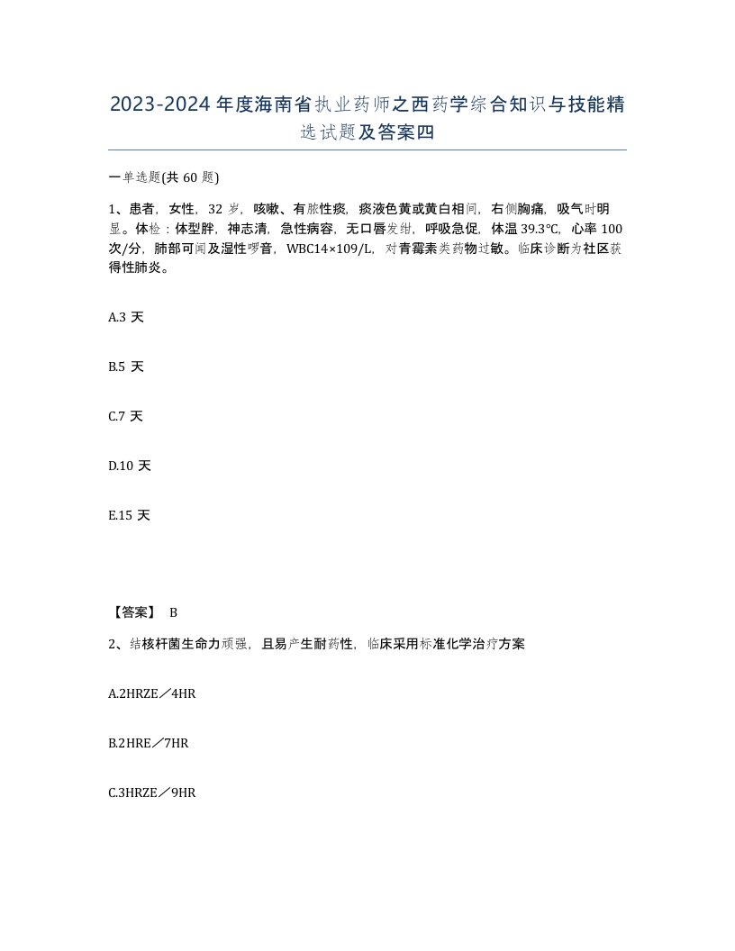 2023-2024年度海南省执业药师之西药学综合知识与技能试题及答案四