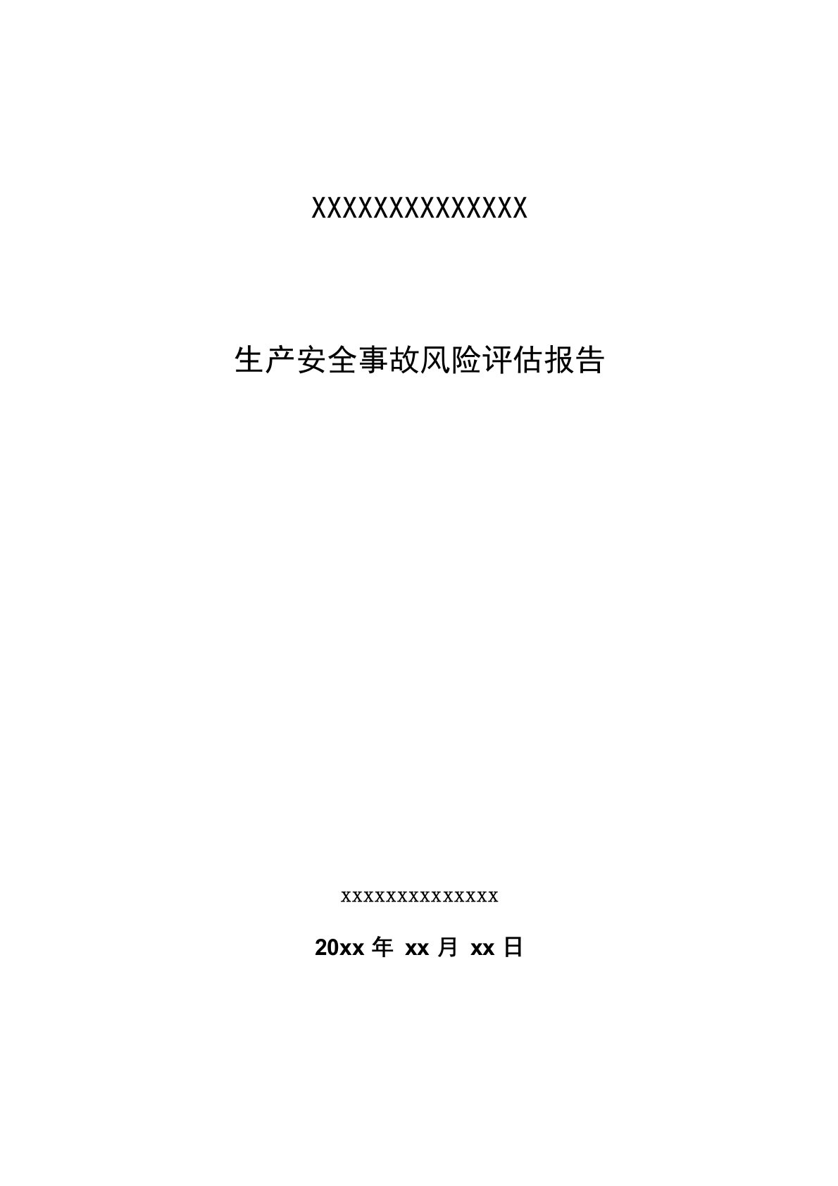 生产安全事故风险评估报告(最新编制导则)