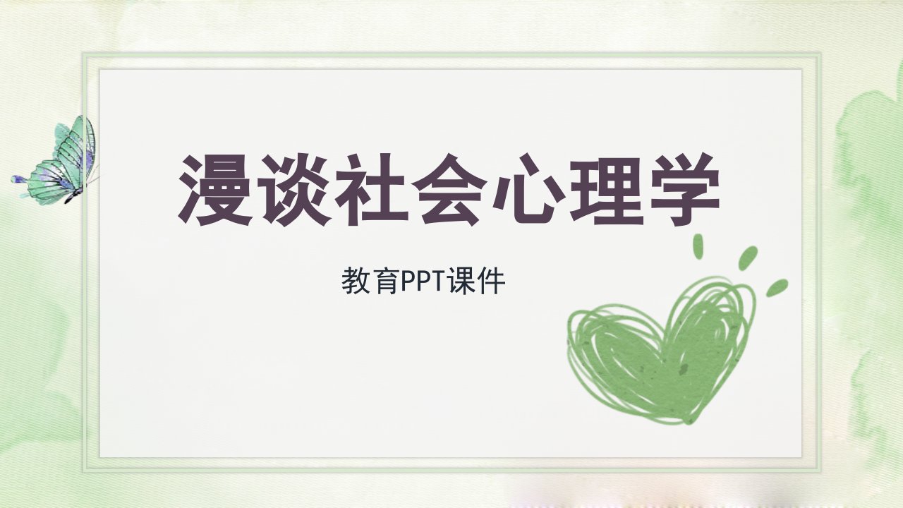 漫谈社会心理学PPT课件