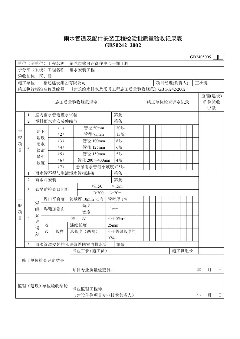 雨水管道及配件安装工程检验批质量验收记录表