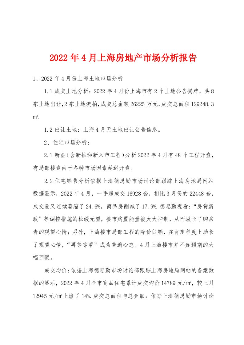 2022年4月上海房地产市场分析报告