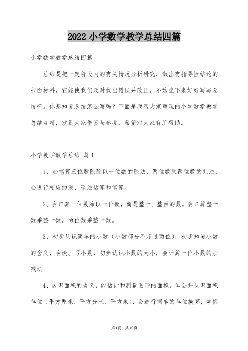 2022小学数学教学总结四篇