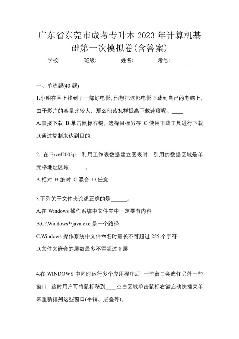 广东省东莞市成考专升本2023年计算机基础第一次模拟卷含答案