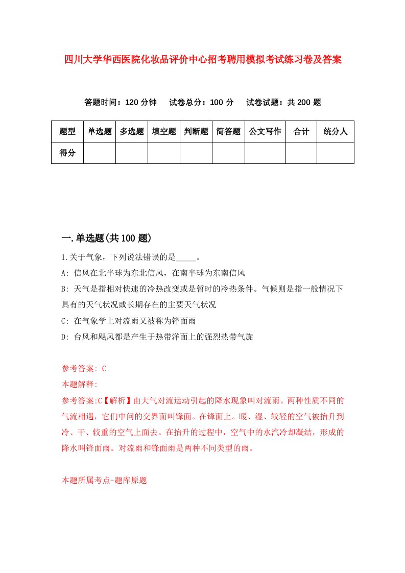 四川大学华西医院化妆品评价中心招考聘用模拟考试练习卷及答案4