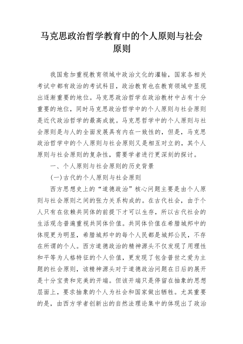 马克思政治哲学教育中的个人原则与社会原则