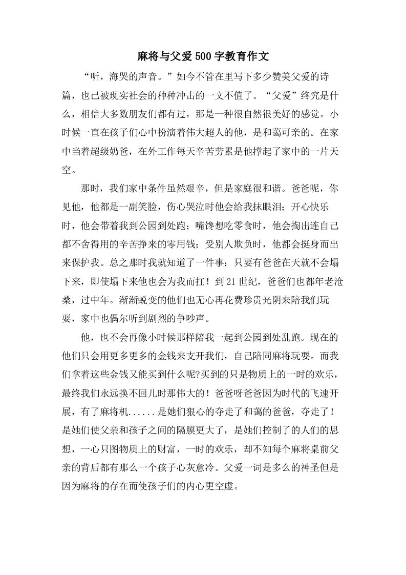 麻将与父爱500字教育作文