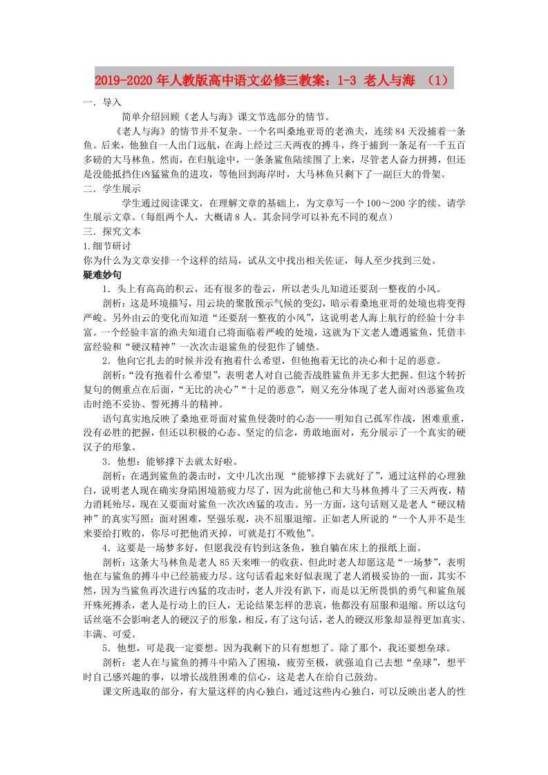 2019-2020年人教版高中语文必修三教案：1-3