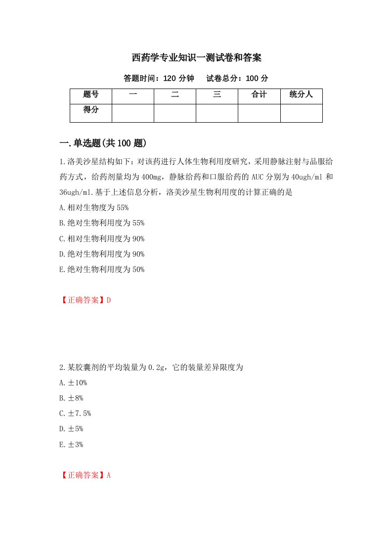 西药学专业知识一测试卷和答案第76版