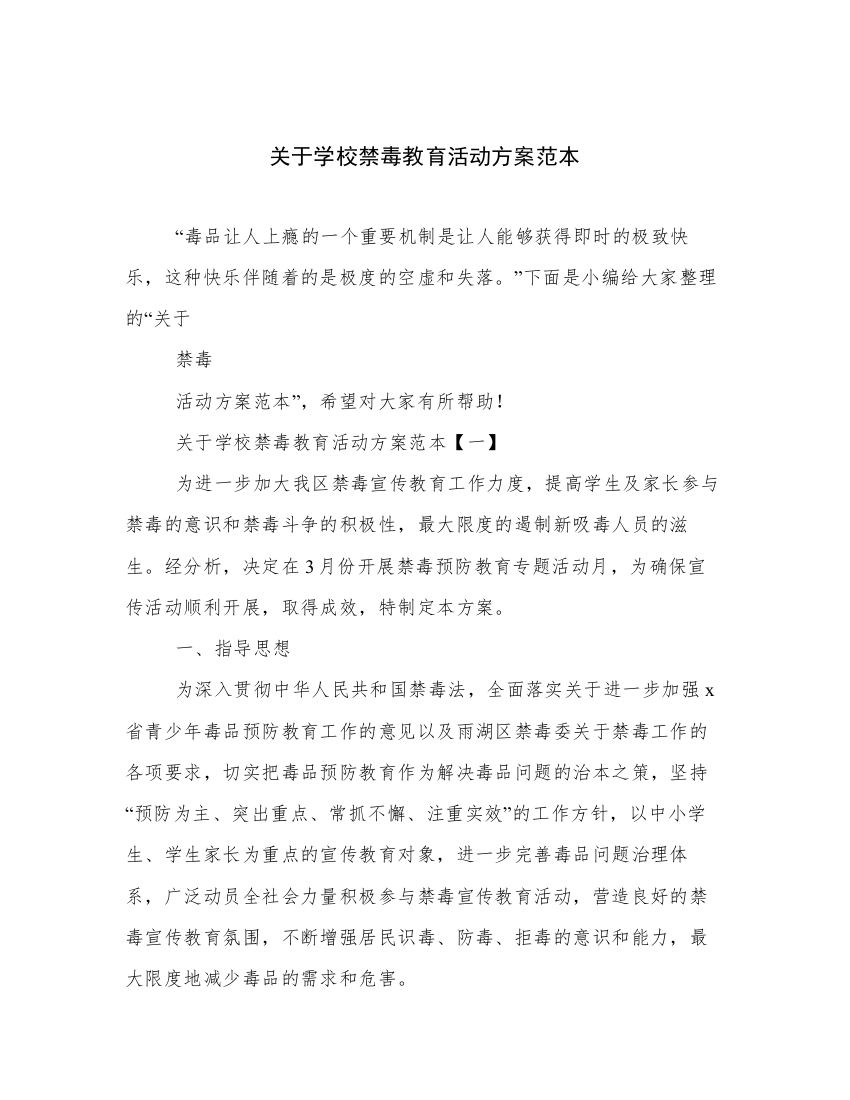 关于学校禁毒教育活动方案范本