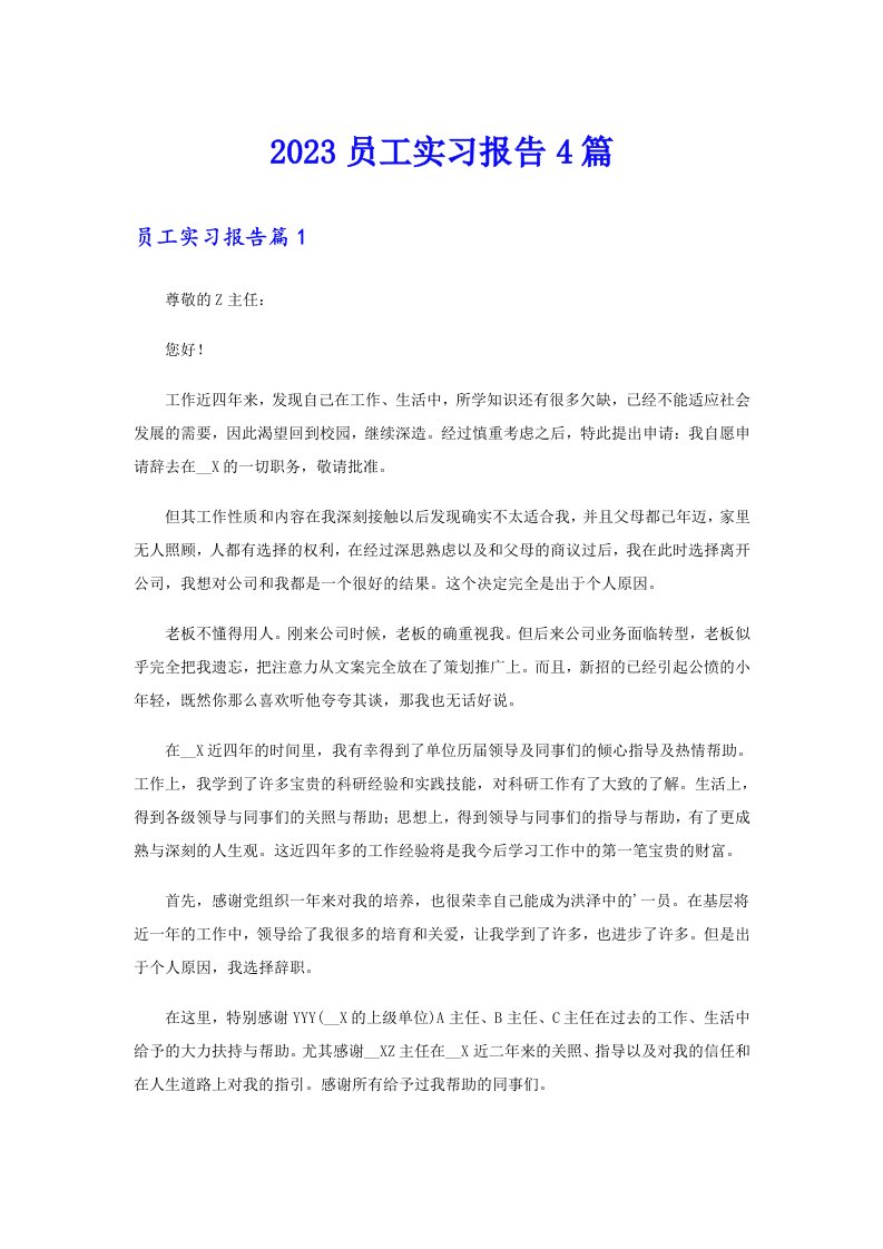 2023员工实习报告4篇