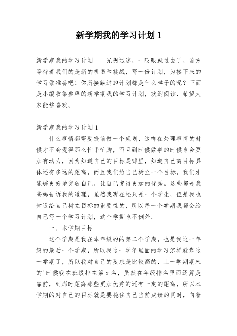 新学期我的学习计划1