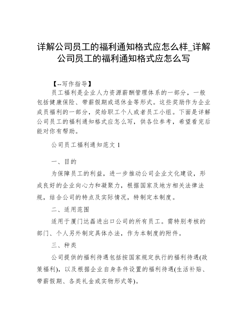 详解公司员工的福利通知格式应怎么样_详解公司员工的福利通知格式应怎么写